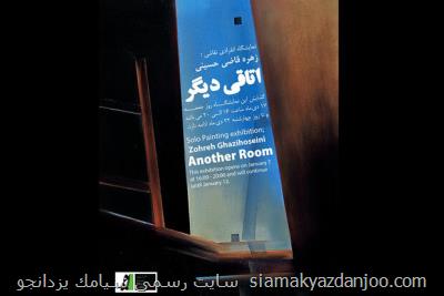 ترجمه انگاره های متفاوت ذهن نقاش در اتاقی دیگر