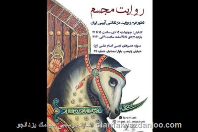روایت مجسم به موزه هنرهای دینی امام علی (ع) رسید