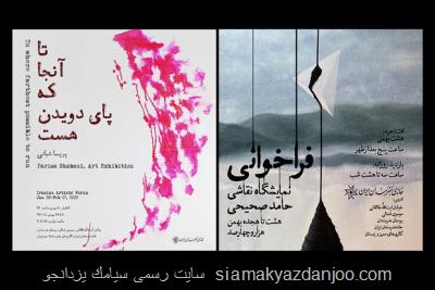 افتتاح 2 نمایشگاه نقاشی در خانه هنرمندان ایران