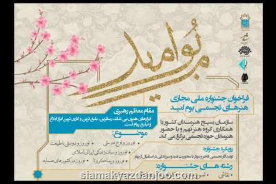 فراخوان جشنواره ملی مجازی هنرهای تجسمی بوم امید منتشر گردید