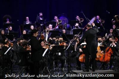 ارکستر سمفونیک تهران به رهبری نصیر حیدریان روی صحنه رفت