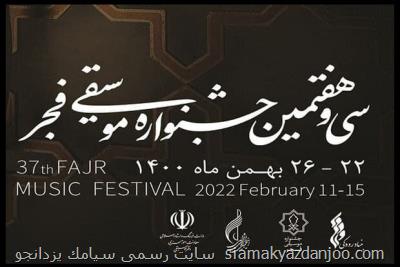 جدول بخش پژوهش سی و هفتمین جشنواره موسیقی فجر منتشر گردید