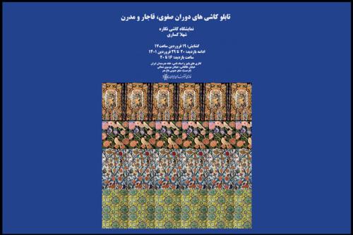 تماشای کاشی نگاره های تاریخی و مدرن در خانه هنرمندان