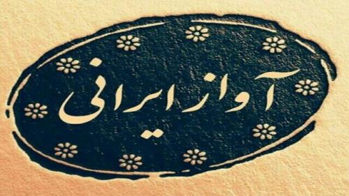 نشست های آیین آواز از سر گرفته می شود