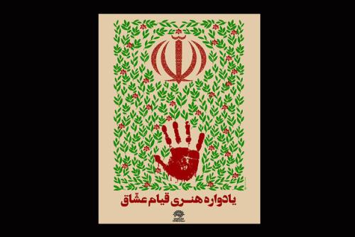 جزئیات یادواره قیام عشاق تشریح شد
