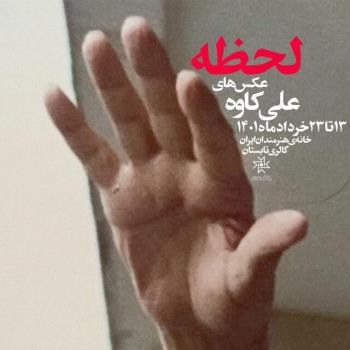 نمایش تصاویر علی کاوه از امام خمینی (ره)