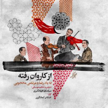انتشار آلبومی به یاد رضا و مرتضی محجوبی