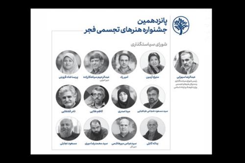 اعضای شورای سیاست گذاری جشنواره هنرهای تجسمی فجر منصوب شدند