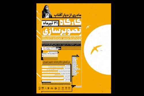 برگزاری کارگاه تصویرسازی مادری از دیار آفتاب در ۶ نقطه تهران