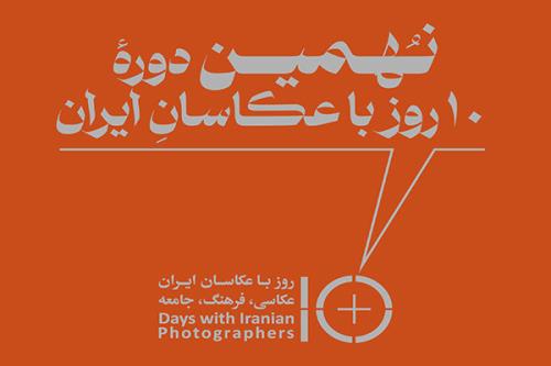 برگزاری نهمین دوره ۱۰ روز با عکاسان بعد از ۲ سال وقفه
