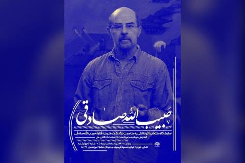 منتخب آثار حبیب الله صادقی روی دیوار می رود