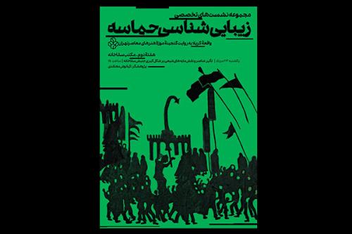 تاثیر عناصر شیعی بر آثار هنرمندان جریان سقاخانه بررسی می شود