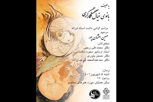 گرامیداشت مهین افشان پور در موزه هنرهای معاصر تهران