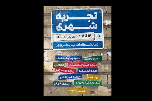شهر به مثابه تجربه در تجربه شهری