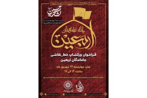 کارگاه نقاشی خط چله نشینان اربعین