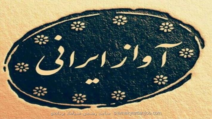 نشست های آیین آواز از سر گرفته می شود
