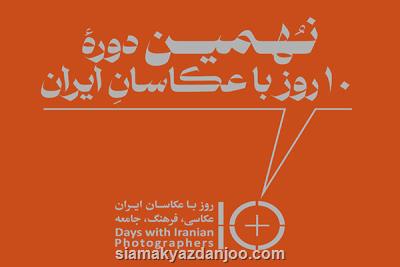 برگزاری نهمین دوره ۱۰ روز با عکاسان بعد از ۲ سال وقفه