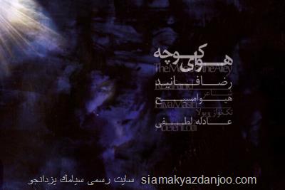 آلبوم هوای کوچه منتشر گردید