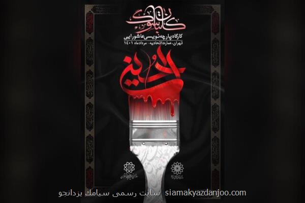 کارگاه پارچه نویسی عاشورایی کاتبان سوگ