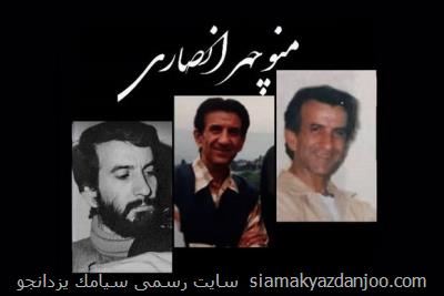 منوچهر انصاری نوازنده پیشکسوت ویولن درگذشت