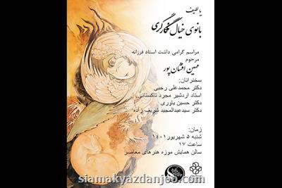 گرامیداشت مهین افشان پور در موزه هنرهای معاصر تهران