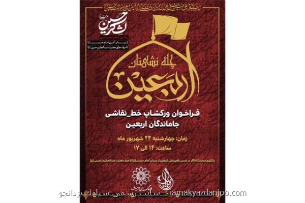 کارگاه نقاشی خط چله نشینان اربعین