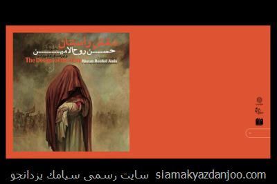 کتاب نمایشگاه نقش راستان حسن روح الامین
