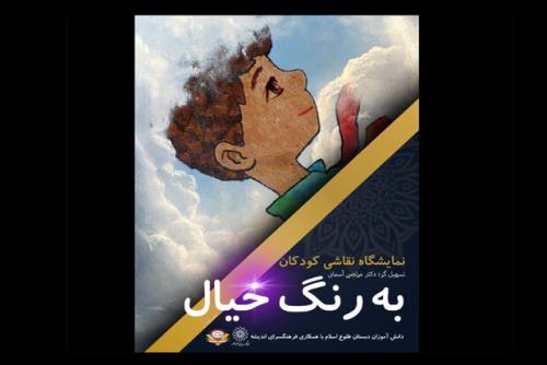 معرفی برگزیدگان مسابقه نقاشی دانش آموزی به رنگ خیال