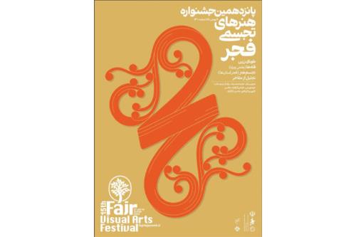 جشنواره هنرهای تجسمی فجر پوسترش را منتشر کرد