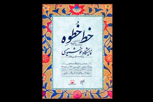 نمایشگاه خط خطوه در موزه فلسطین
