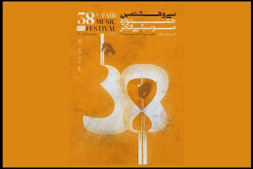 پوستر سی و هشتمین جشنواره موسیقی فجر منتشر گردید
