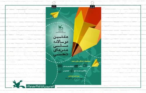 اعلام برگزیدگان هفتمین دوسالانه ملی هنرهای تجسمی کانون