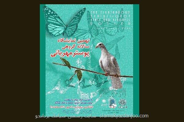 نمایش ۴۰ پوستر برگزیده از نمایشگاه پیامبر مهربانی