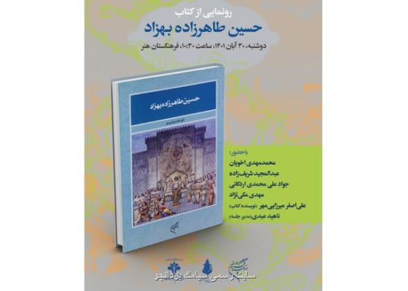 رونمایی از کتاب حسین طاهرزاده بهزاد تبریزی