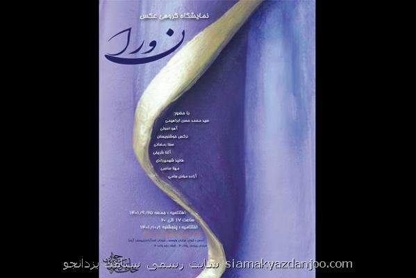 نورا به گالری خانه عکاسان جوان رسید