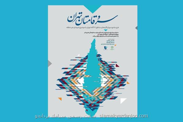 درخشش سروقامتان بر ابردیوارهای تهران