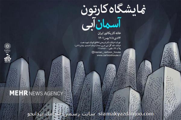 نمایشگاه کارتون آلودگی هوا در خانه کاریکاتور ایران