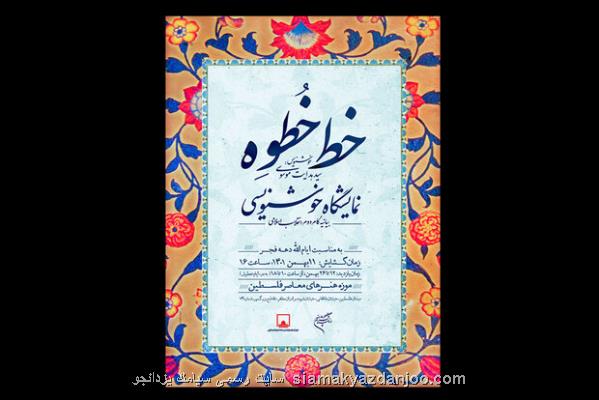 نمایشگاه خط خطوه در موزه فلسطین