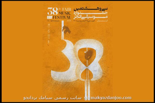 پوستر سی و هشتمین جشنواره موسیقی فجر منتشر گردید