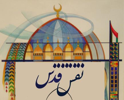 برگزاری نمایشگاه نقش قدس