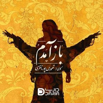 تهمورس پورناظری با بازآمدم در وحدت به روی صحنه می رود