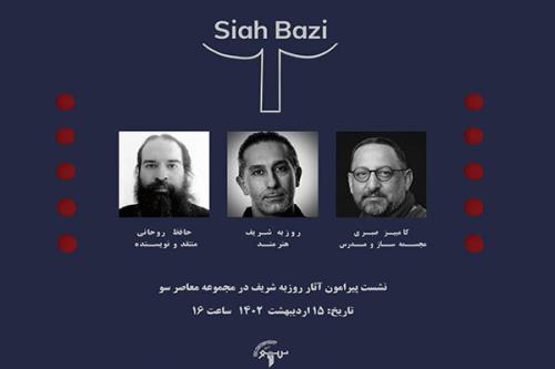بازاندیشی گذشته و اکنون بررسی می شود