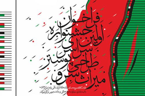 برگزیدگان جشنواره طراحی پوستر میراث سرو عرضه شدند