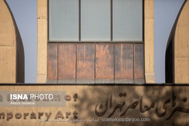 گزارش میدانی ایسنا از حاشیه جدید موزه هنرهای معاصر تهران به علاوه تصاویر