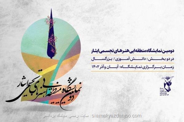 انتشار فراخوان نمایشگاه منطقه ای ایثار