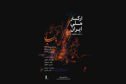 جزئیات تازه ترین کنسرت ارکستر ملی ایران