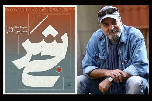 کارگردان سریال پایتخت نمایشگاه نقاشی برگزار می کند