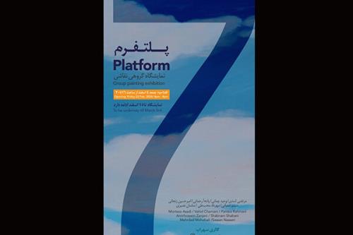 نمایشگاه گروهی پلت فرم در سهراب