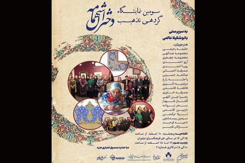 برگزاری نمایشگاه گروهی تذهیب بانوان هنرمند ایرانی و افغانستانی