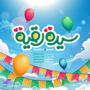 نماهنگ  سیده رقیة منتشر گردید به همراه فیلم